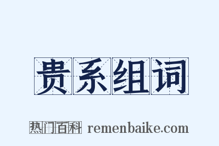 贵系组词是什么意思的图片